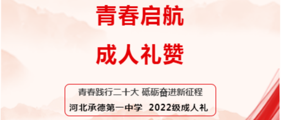 青春?jiǎn)⒑?成人禮贊 河北承德第一中學(xué)舉行2022級(jí)成人禮