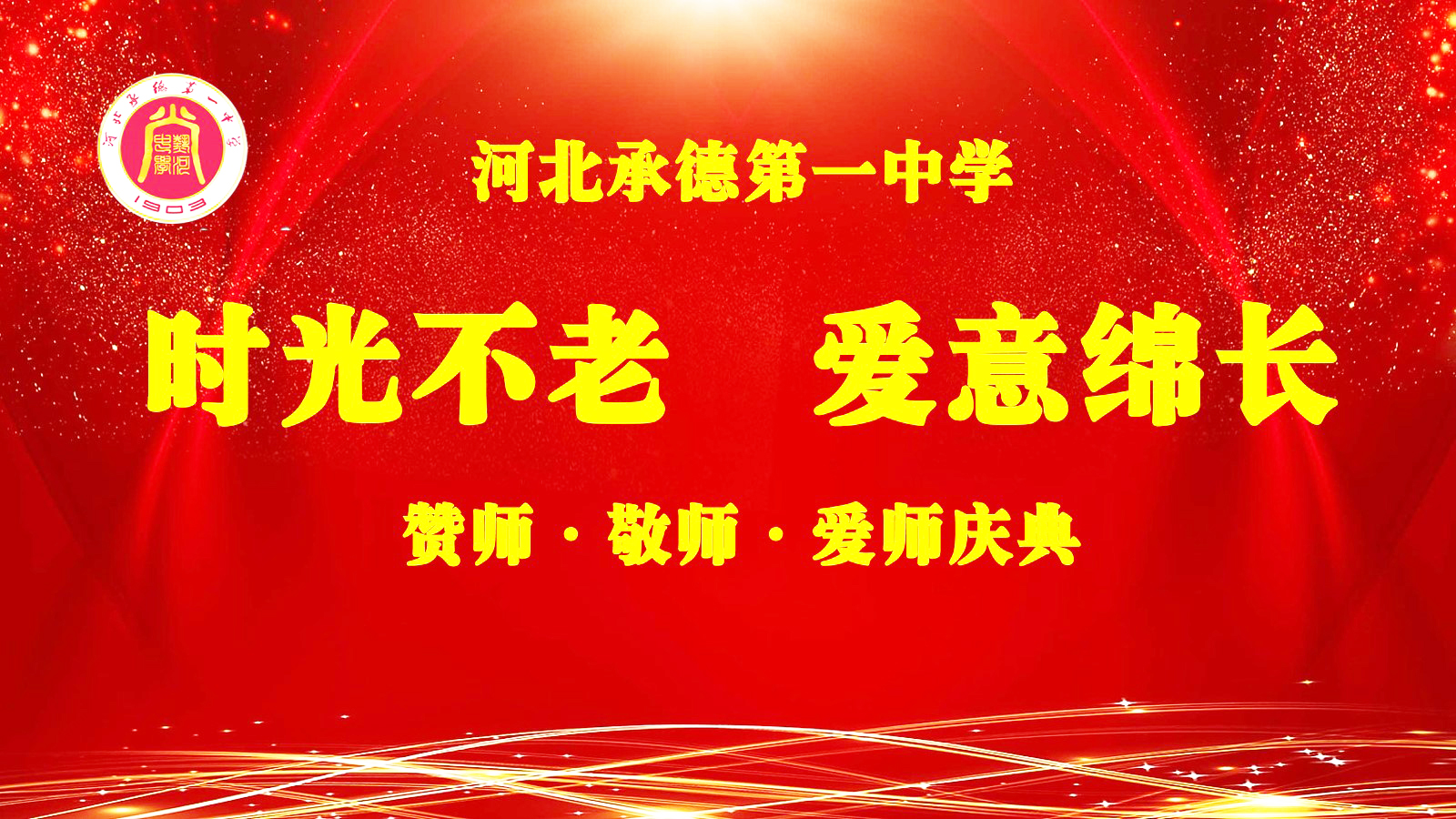 師道傳薪火 教育筑強(qiáng)國(guó) 河北承德第一中學(xué)舉辦教師節(jié)表彰大會(huì)