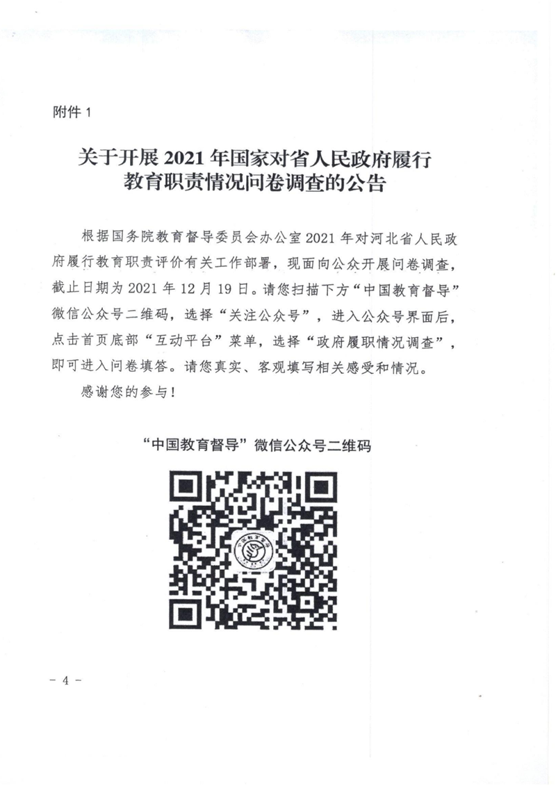 承政教督31  關(guān)于做好國家對省教育履職評價(jià)問卷調(diào)查的通知_02.png